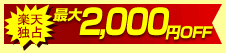 yVƐ@ő2,000~OFF