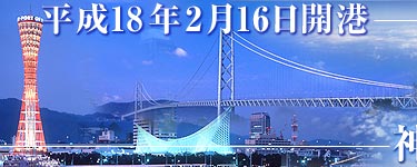 平成18年2月16日開港　神戸空港開港記念特集