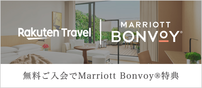  Marriott Bonvoy｜メンバーシッププログラム