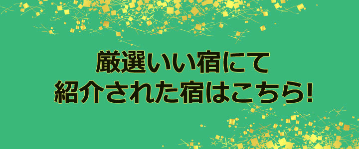 大人のお年玉☆2013-2014 | 甲信越 【楽天トラベル】