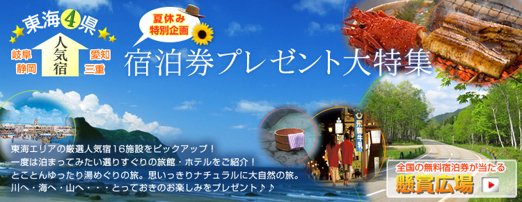 楽天トラベル】無料宿泊券プレゼント特集 東海4県の人気宿！一度は泊まってみたい宿を大特集！