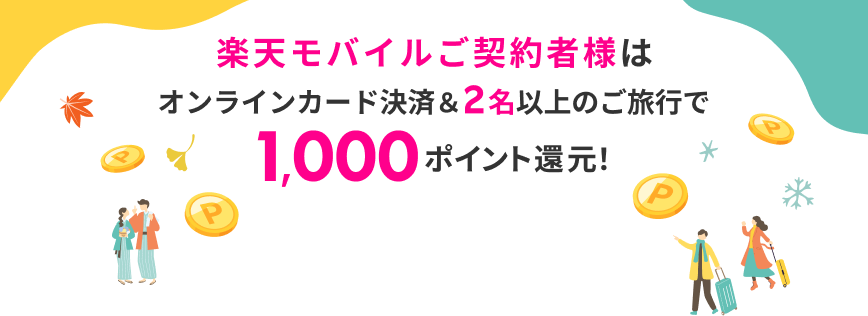 楽天モバイルご契約者様は2名以上のご旅行で1,000ポイント還元！