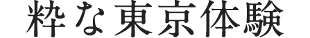 粋な東京体験