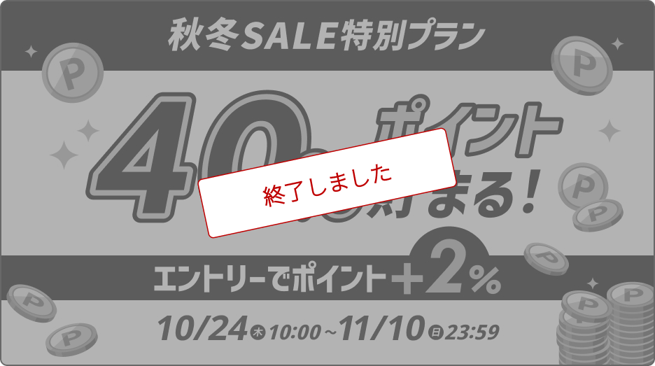 スーパーDEAL秋冬SALE 最大40％ポイント貯まる