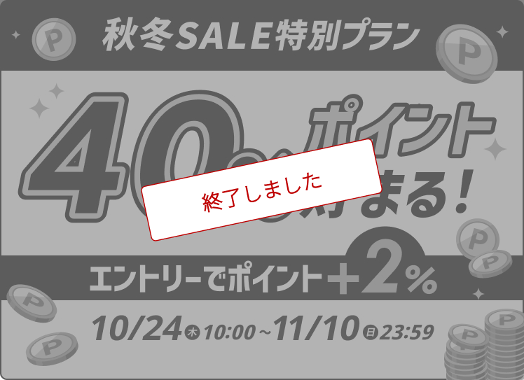 スーパーDEAL秋冬SALE 最大40％ポイント貯まる