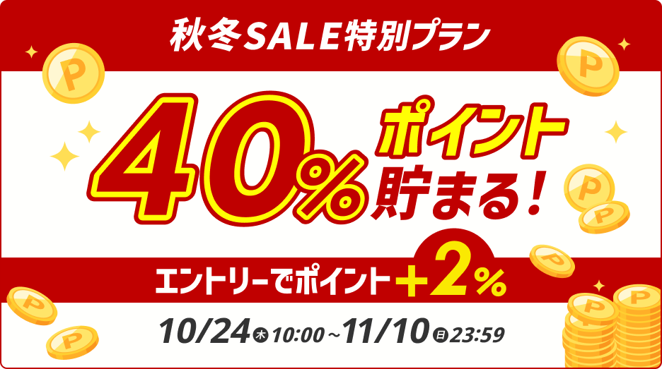 スーパーDEAL秋冬SALE 最大40％ポイント貯まる