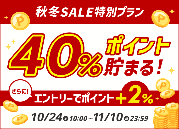 スーパーDEAL秋冬SALE 最大40％ポイント貯まる