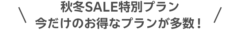 秋冬SALE特別プラン お得なプランが多数