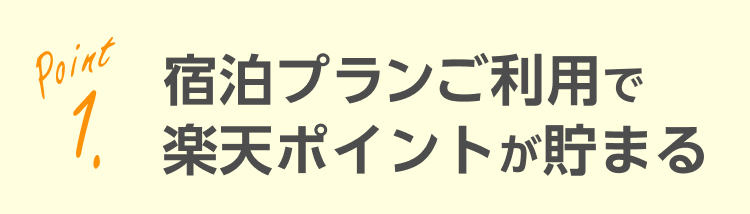 宿泊プランご利用で楽天ポイントが貯まる