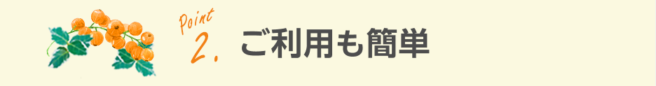 ご利用も簡単