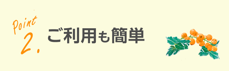 ご利用も簡単