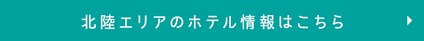 北陸エリアのホテル情報はこちら