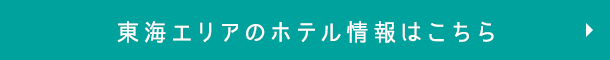 東海エリアのホテル情報はこちら