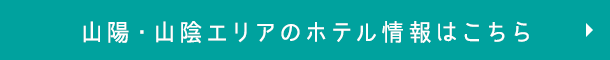 山陽・山陰エリアのホテル情報はこちら