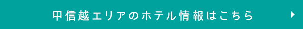 甲信越エリアのホテル情報はこちら