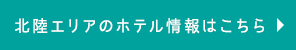 北陸エリアのホテル情報はこちら