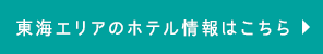 東海エリアのホテル情報はこちら