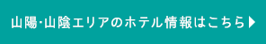 山陽・山陰エリアのホテル情報はこちら
