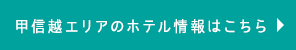 甲信越エリアのホテル情報はこちら