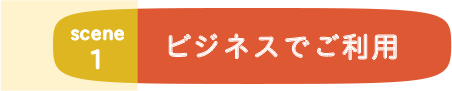 ビジネスでご利用