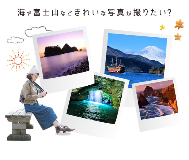 海や富士山などきれいな写真が撮りたい？