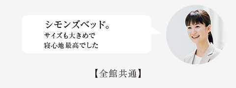 シモンズベッド。サイズも大きめで寝心地最高でした