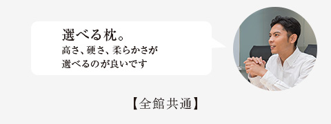 選べる枕。 高さ、硬さ、柔らかさが 選べるのが良いです