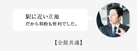 駅に近い立地 だから移動も楽々。