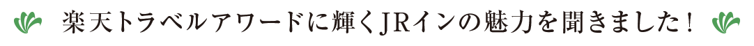 楽天トラベルアワードに輝くJRインの魅力を聞きました！