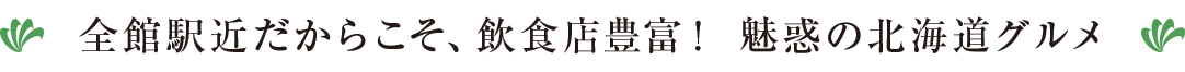 全館駅近だからこそ、飲食店豊富！ 魅惑の北海道グルメ