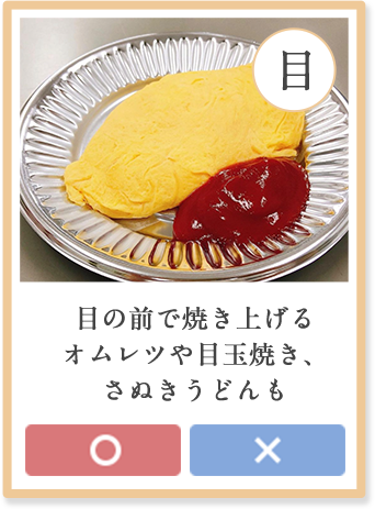 目の前え焼き上げるオムレツや目玉焼き、さぬきうどんも