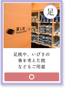 足枕や、いびきの 事を考えた枕 などもご用意