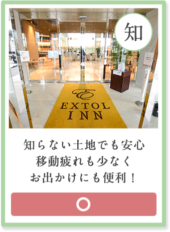 知らない土地でも安心移動疲れも少なくお出かけにも便利