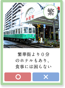 繁華街より０分 のホテルもあり、 食事には困らない