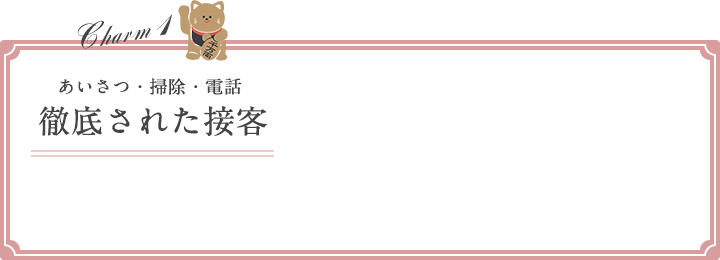 あいさつ・掃除・電話 徹底された接客