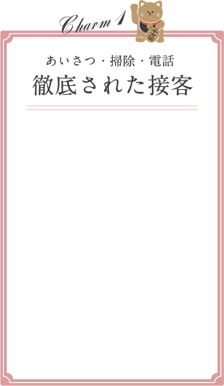 あいさつ・掃除・電話 徹底された接客