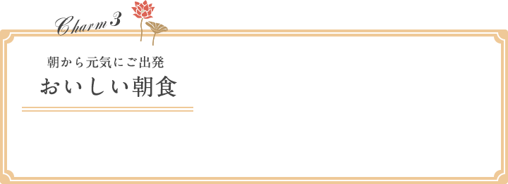 朝から元気にご出発　おいしい朝食