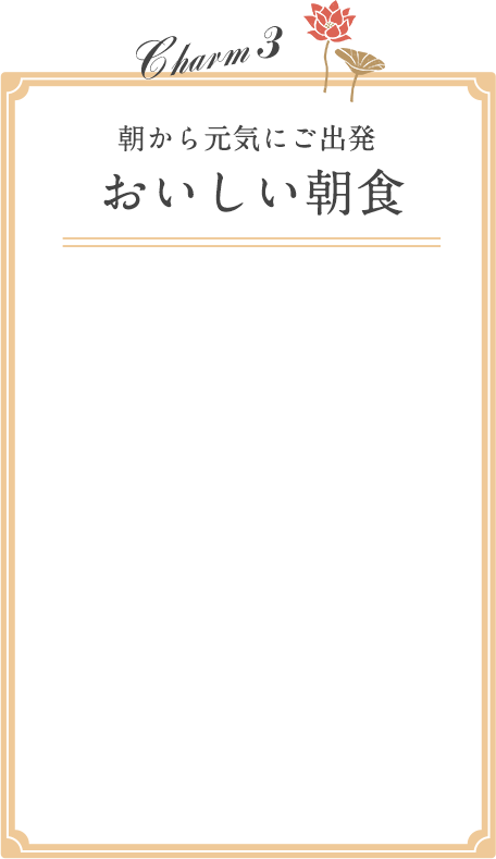 朝から元気にご出発　おいしい朝食