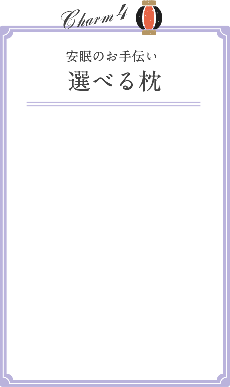 安眠のお手伝い 選べる枕