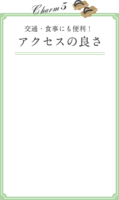 交通・食事にも便利！アクセスの良さ