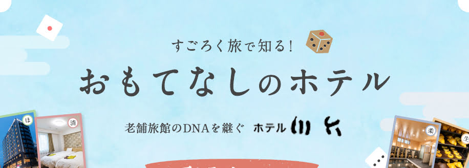 すごろく旅で知る！おもてなしのホテル 老舗旅館のDNAを継ぐ　ホテル川六