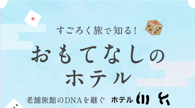 すごろく旅で知る！おもてなしのホテル 老舗旅館のDNAを継ぐ　ホテル川六