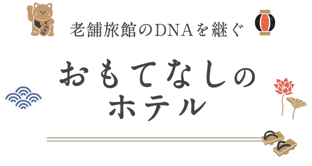 老舗旅館のDNAを継ぐおもてなしの ホテル