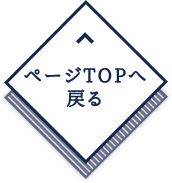 ページTOPへ