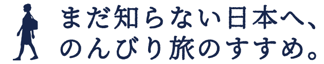 まだ知らない日本へ、のんびり旅のすすめ。