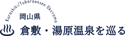 岡山県　倉敷・湯河原温泉を巡る