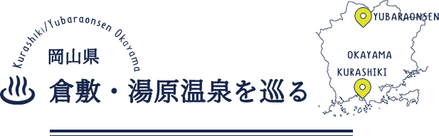 岡山県　倉敷・湯河原温泉を巡る