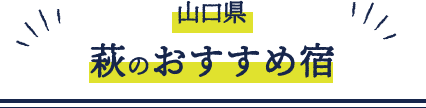 山口県　萩のおすすめ