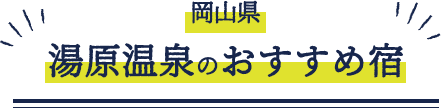 岡山県　湯河原温泉のおすすめ宿