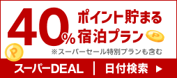 40ポイント貯まる宿泊プラン